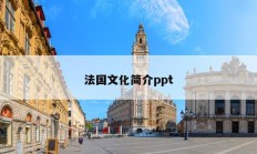 法國(guó)文化簡(jiǎn)介ppt