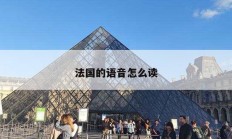 法國的語音怎么讀