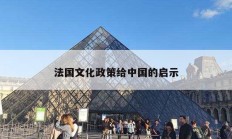 法國(guó)文化政策給中國(guó)的啟示