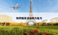 如何提高法語聽力能力