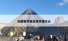 法國(guó)留學(xué)語(yǔ)言條件是什么